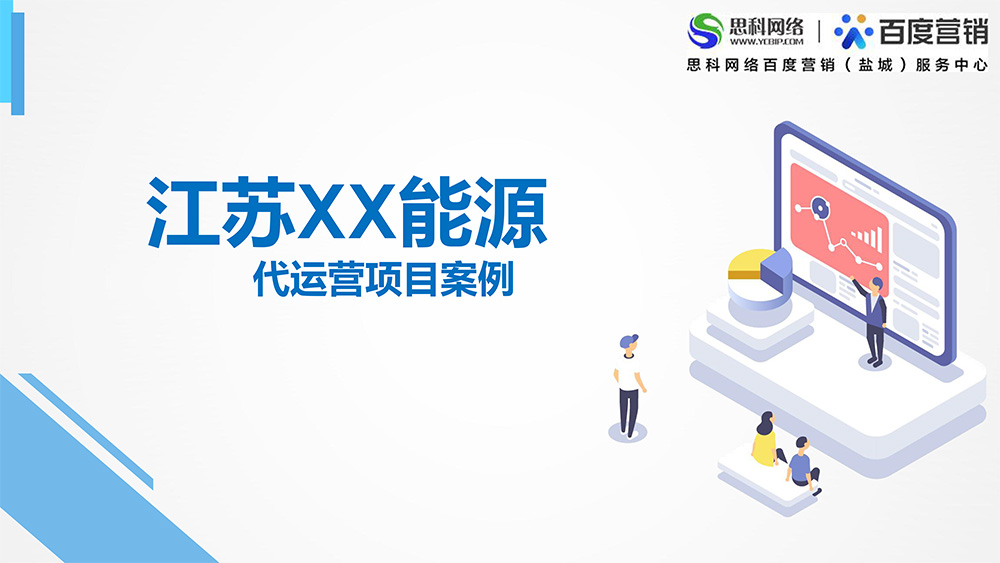 代运营项目案例-江苏锦富能源陈慧-1.jpg