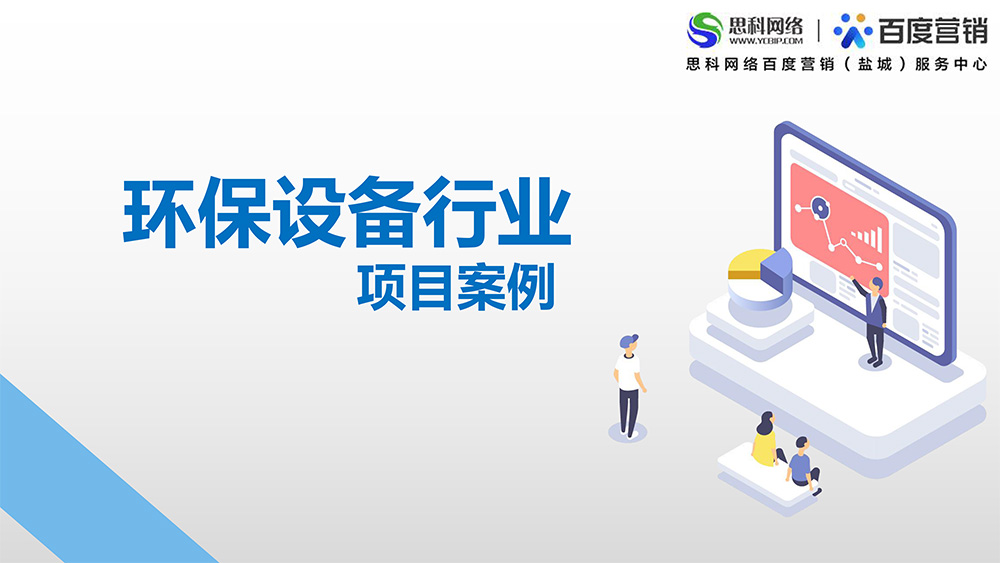 代运营项目案例-盐城峰运环保杜娟娟-1.jpg