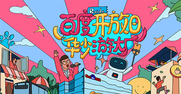 百度开放日，华少游大厂活动（思科网络线下分会场）圆满结束